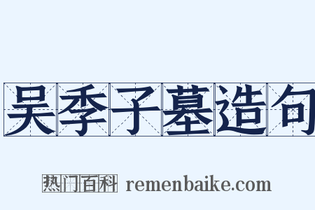 吴季子墓造句是什么意思的图片